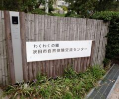 わくわくの郷