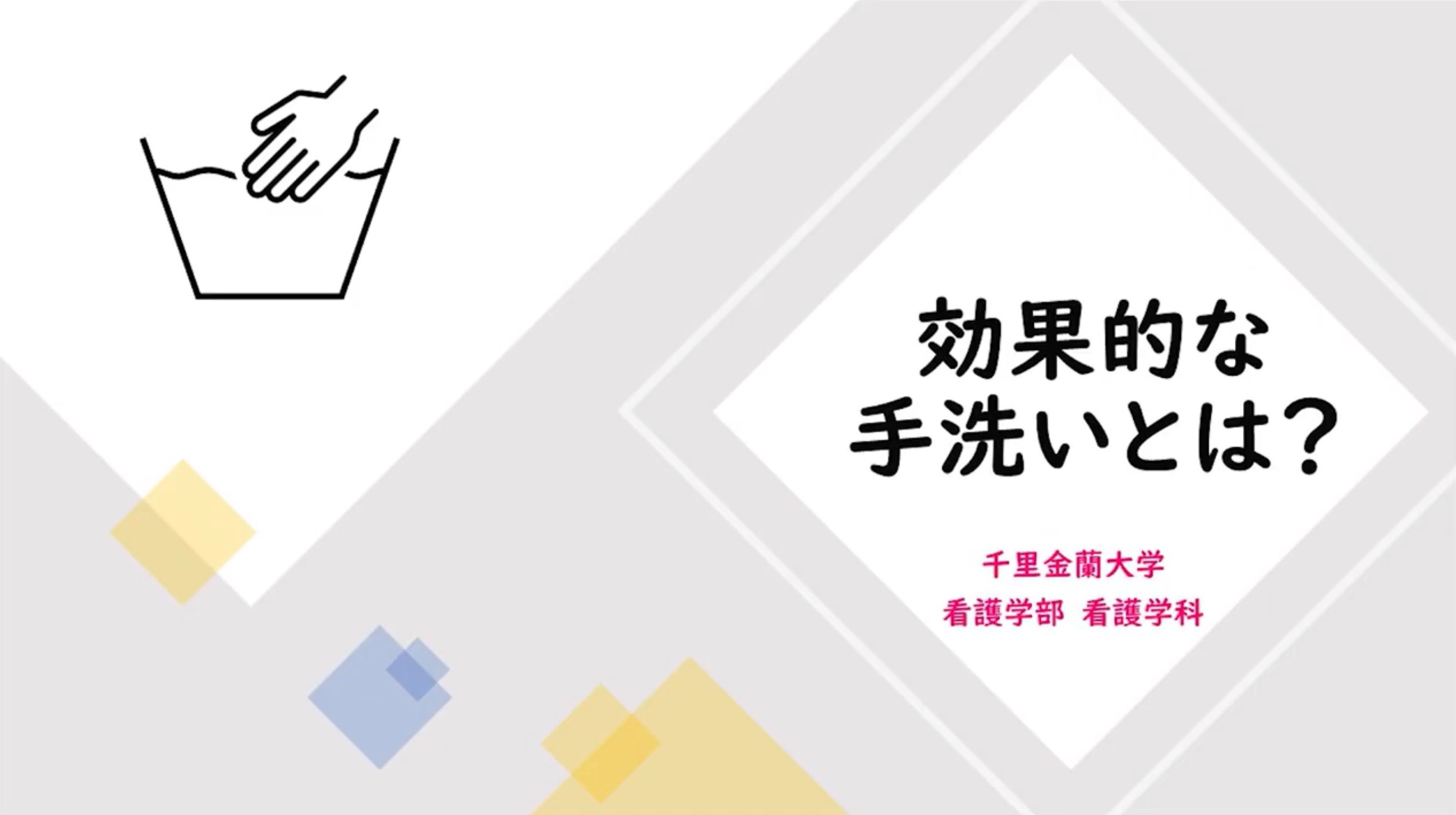 効果的な手洗いとは？