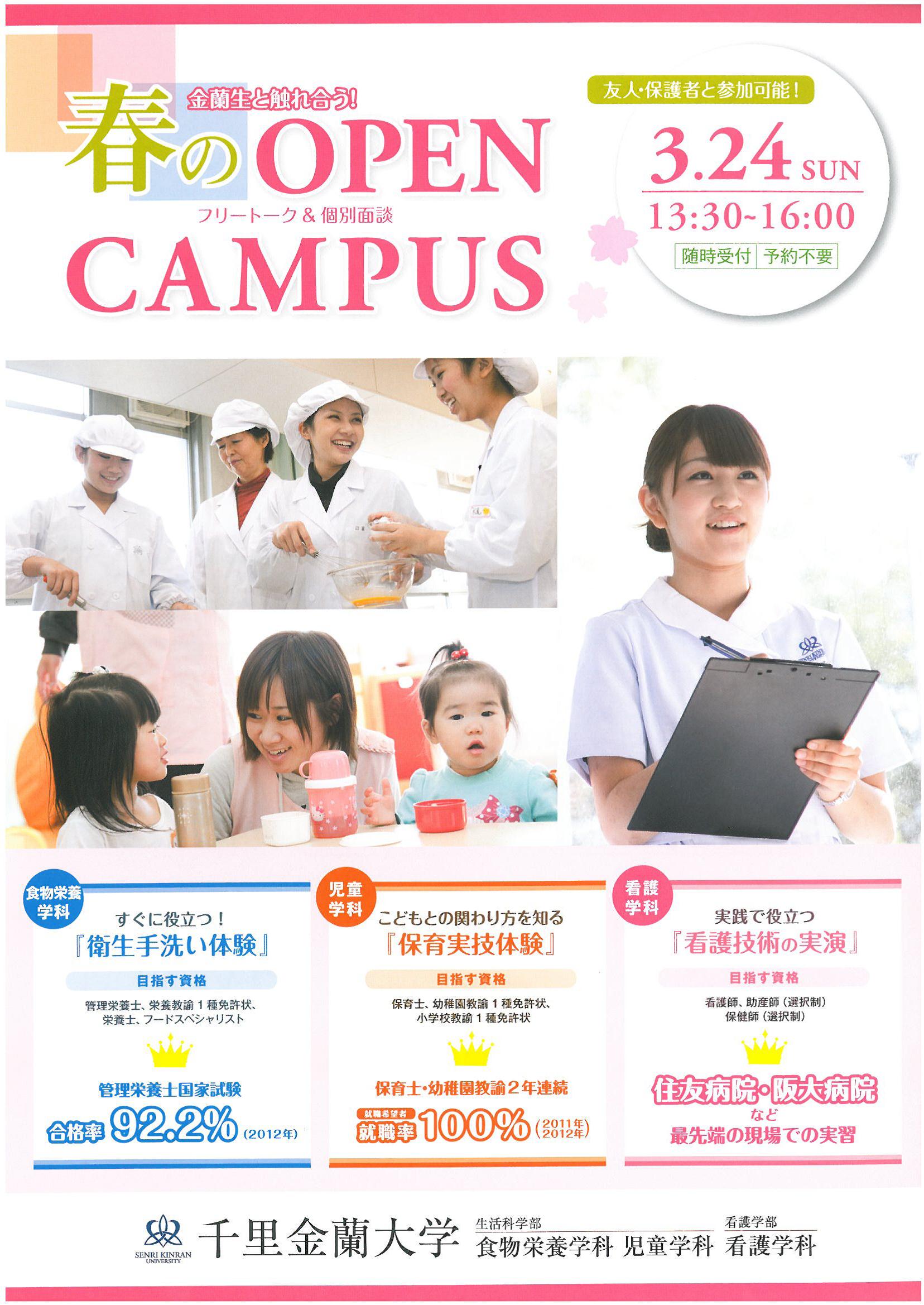 春のopencampus開催決定