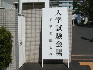 入試看板1