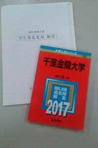 2017年度 募集要項・過去問題（赤本）について