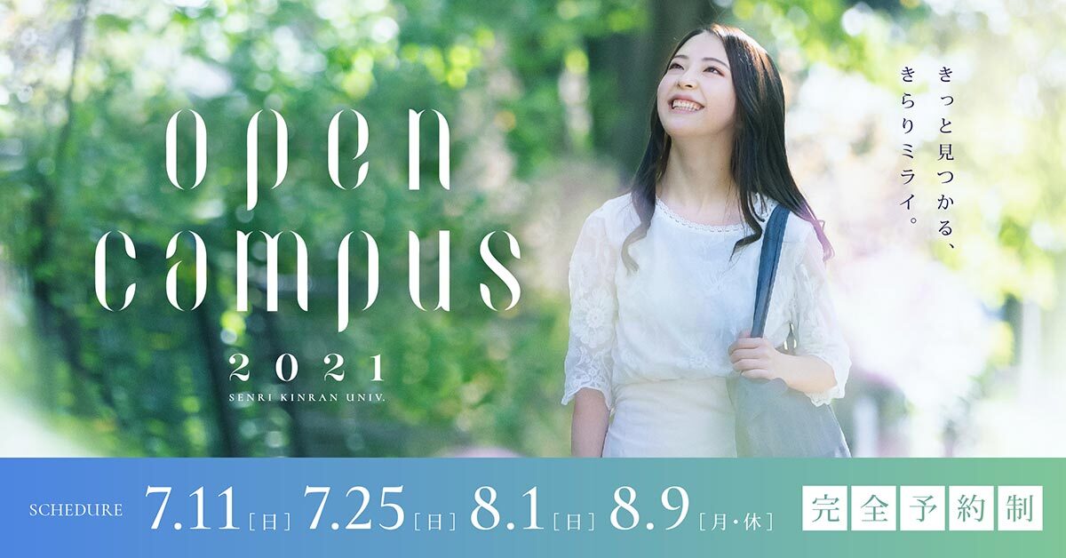 オープンキャンパス2021