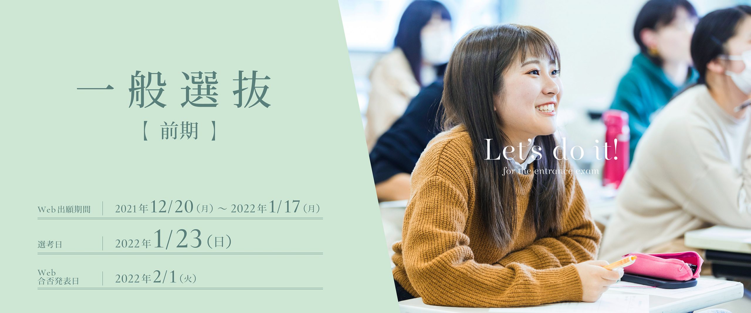 2022年度入学者選抜_一般選抜前期