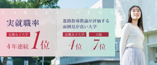 実就職率ランキング近畿女子大学1位