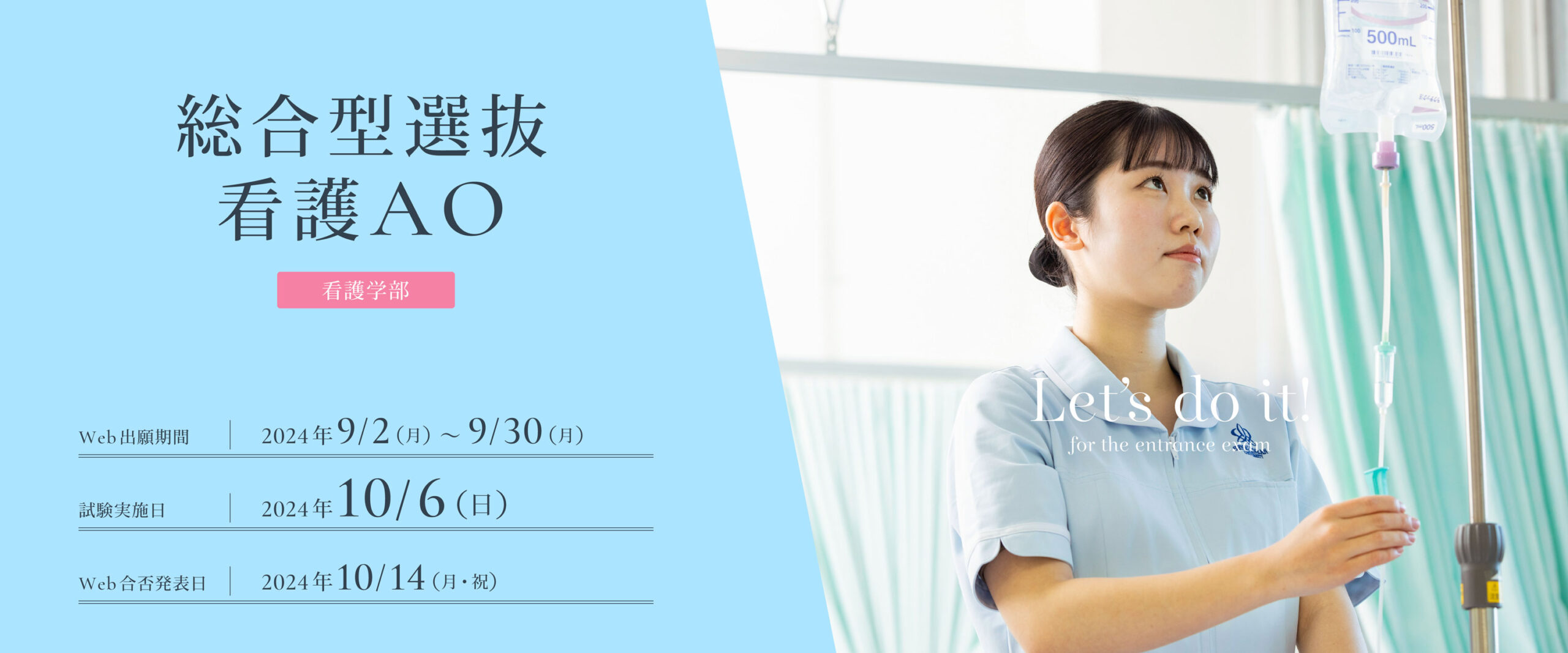 総合型選抜看護AO