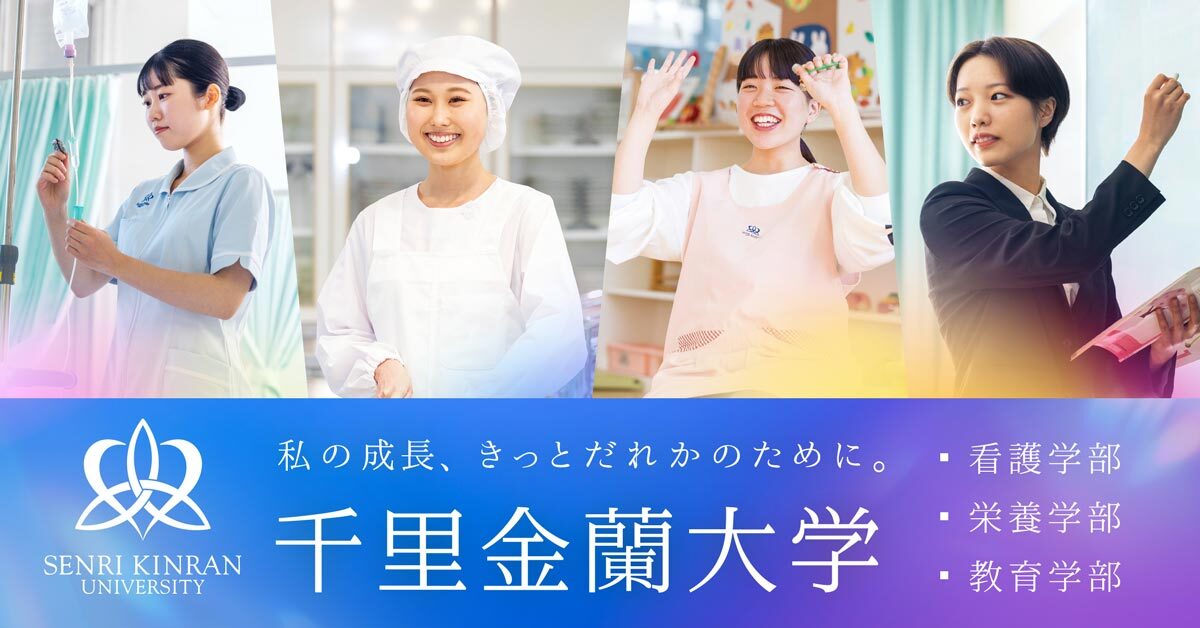 千里金蘭大学