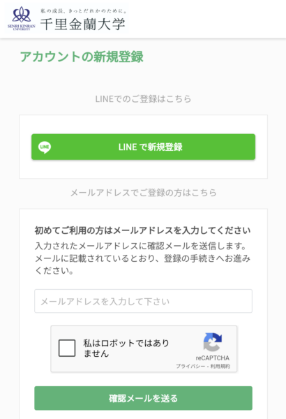 千里金蘭大学マイページ登録方法の選択