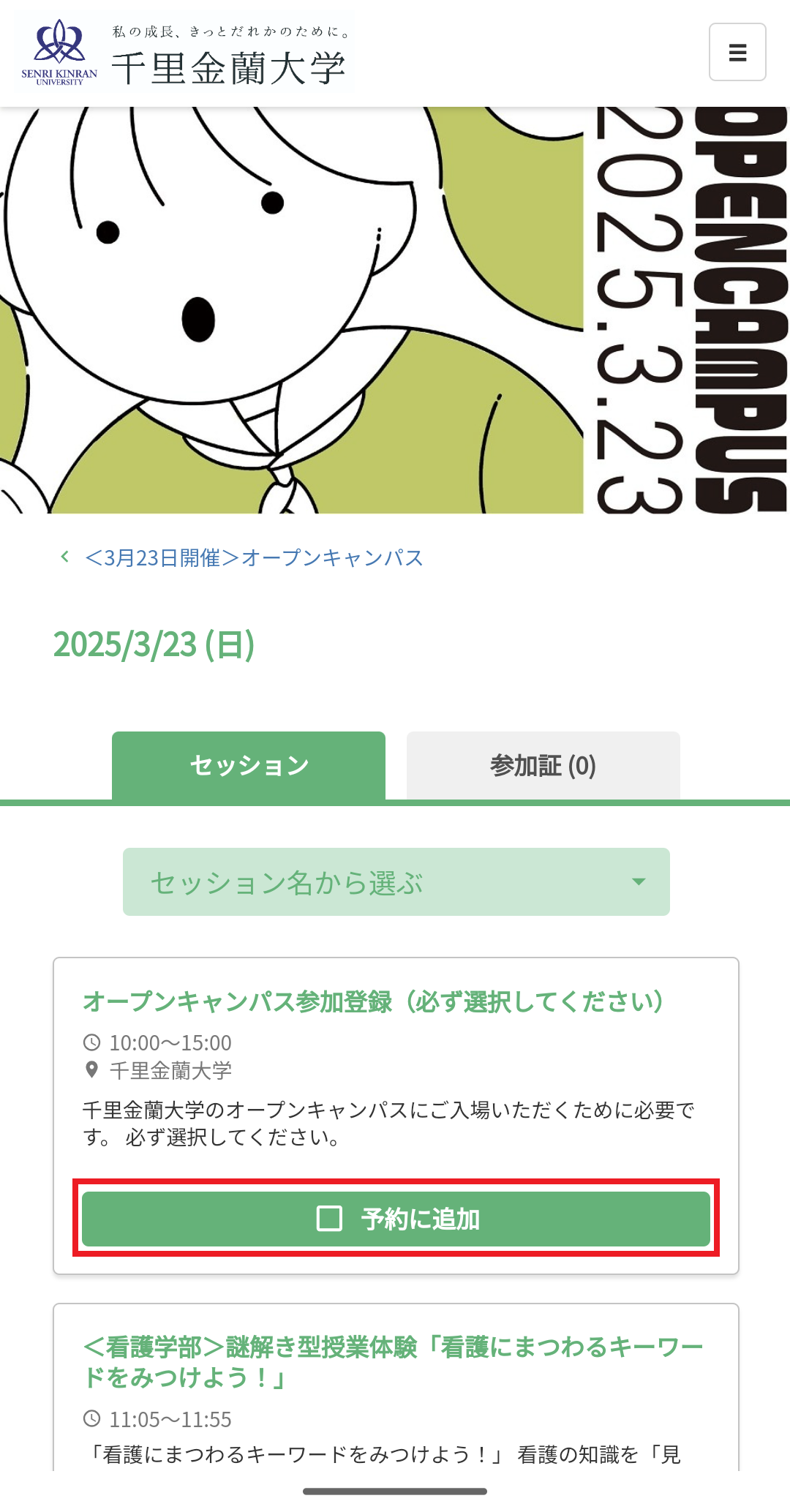 千里金蘭大学マイページの予約ページのステップ2