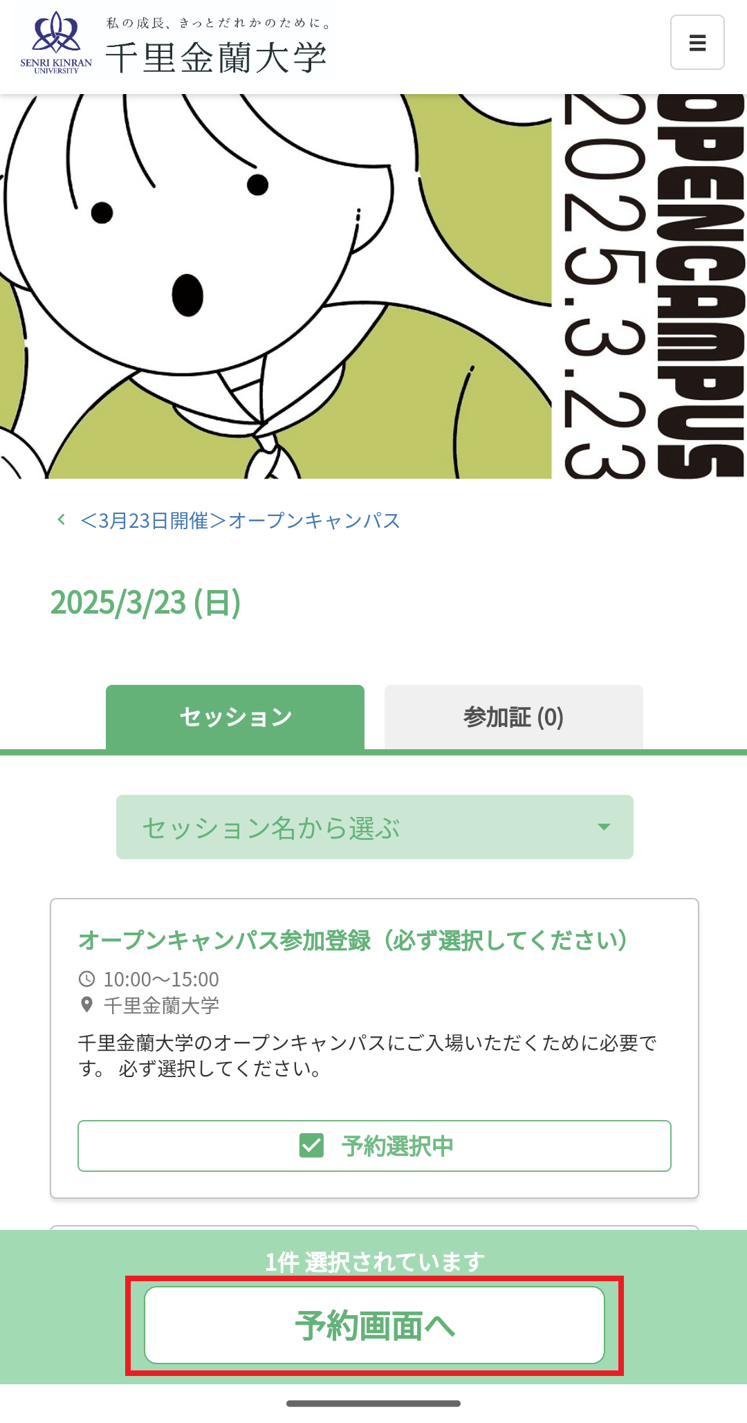 千里金蘭大学マイページの予約ページのステップ3