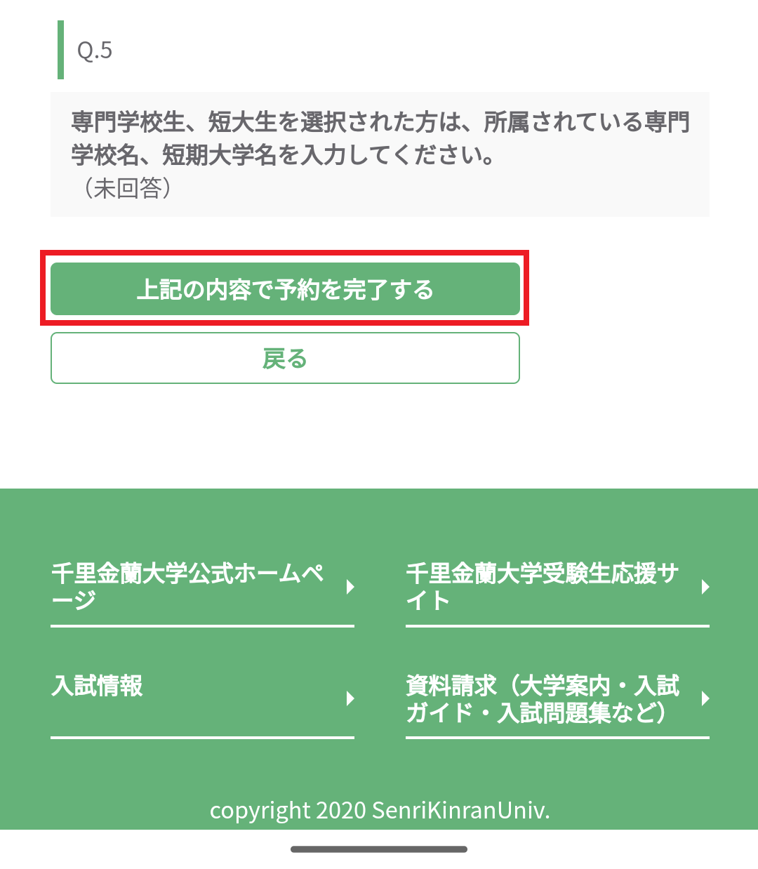千里金蘭大学マイページの予約ページのステップ5-2