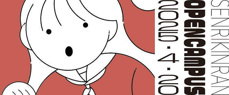オープンキャンパス4月20日開催