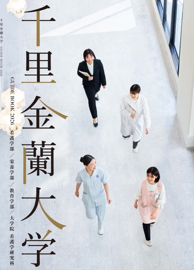 大学案内_千里金蘭大学2026