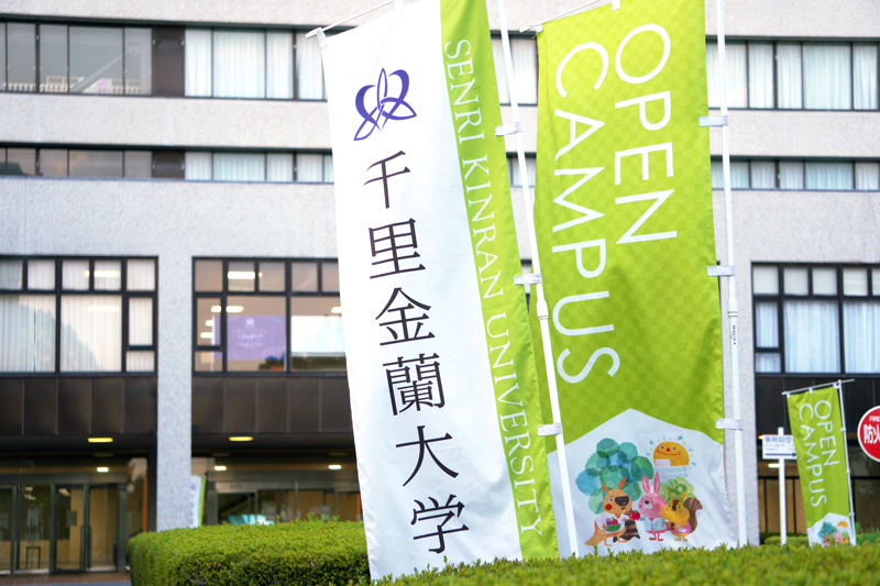 千里金蘭大学オープンキャンパス