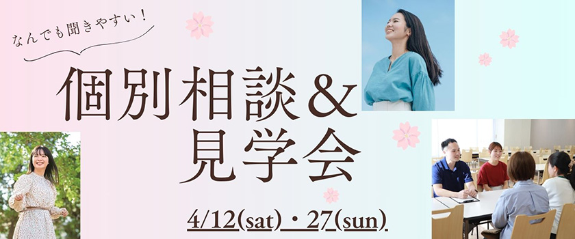 個別相談&見学会