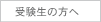 受験生の方へ