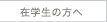 在校生の方へ
