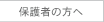 保護者の方へ