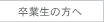 卒業生の方へ
