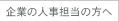 企業の人事担当の方へ