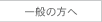 一般の方へ
