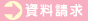 資料請求