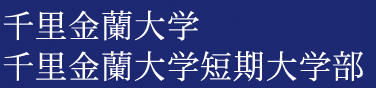 千里金蘭大学,千里金蘭大学短期大学部