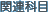 �֘A�Ȗ�