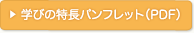 �w�т̓����p���t���b�g�iPDF�j