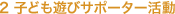 2 �q�ǂ��V�уT�|�[�^�[����