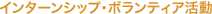 �C���^�[���V�b�v�E�{�����e�B�A����
