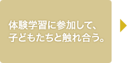 �̌��w�K�ɎQ�����āA�q�ǂ������ƐG�ꍇ���B