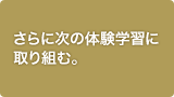 ����Ɏ��̑̌��w�K�Ɏ��g�ށB