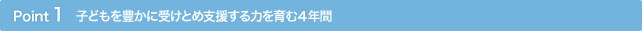 Point1 �u�q�ǂ��x���̃X�y�V�����X�g�v���߂����A�q�ǂ����w�т܂��B