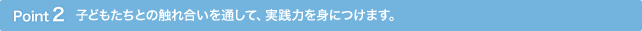 Point2 1�N��������c���⏬�w���ɐG�ꍇ�����ƂŊw�т܂��B