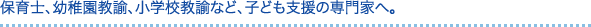 �ۈ�m�A�c�t�����@�A���w�Z���@�ȂǁA�q�ǂ��x���̐��ƂցB