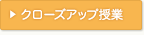 �N���[�Y�A�b�v����