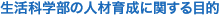 �����Ȋw���̐l�ވ琬�Ɋւ���ړI