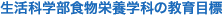�����Ȋw���H���h�{�w�Ȃ̋���ڕW