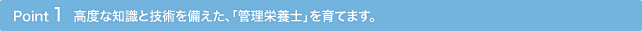 Point1 ���x�Ȓm���ƋZ�p��������A�u�Ǘ��h�{�m�v����Ă܂��B