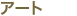 アート