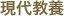 現代教養