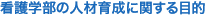 �Ō�w���̐l�ވ琬�Ɋւ���ړI