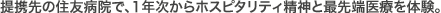 ��g��̏Z�F�a�@�ŁA1�N������z�X�s�^���e�B���_�ƍŐ�[��Â�̌��B
