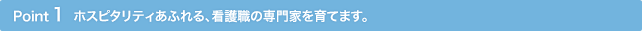 Point1 �z�X�s�^���e�B���ӂ��A�Ō�E�̐��Ƃ���Ă܂��B