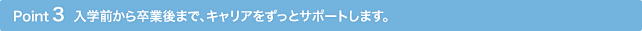 Point3 ���w�O���瑲�ƌ�܂ŁA�L�����A�������ƃT�|�[�g���܂��B