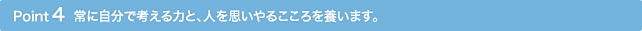Point4 ��Ɏ����ōl����͂ƁA�l���v����邱�����{���܂��B