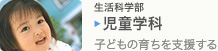 �����Ȋw���E�����w�ȁF�q�ǂ��̈炿���x������