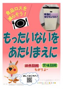 食品ロス削減啓発ポスター