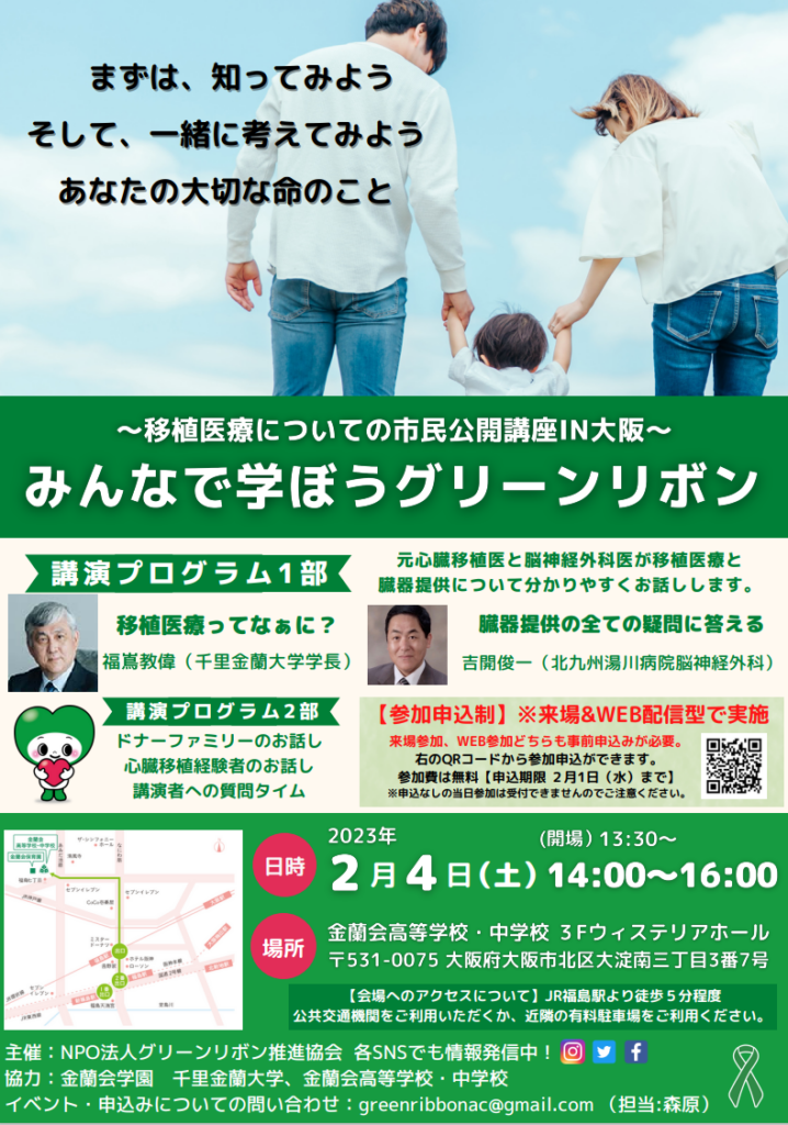 みんなで学ぼうグリーンリボン～移植医療についての市民公開講座IN大阪～