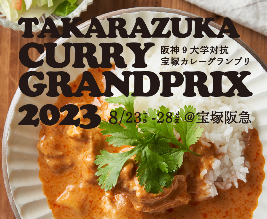 宝塚カレーグランプリ2023